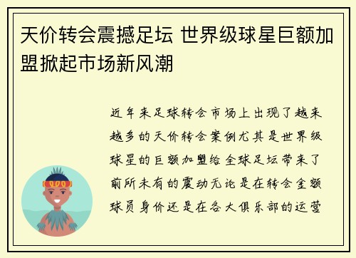 天价转会震撼足坛 世界级球星巨额加盟掀起市场新风潮
