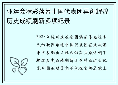 亚运会精彩落幕中国代表团再创辉煌历史成绩刷新多项纪录