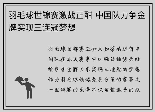 羽毛球世锦赛激战正酣 中国队力争金牌实现三连冠梦想
