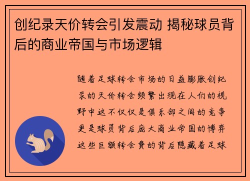 创纪录天价转会引发震动 揭秘球员背后的商业帝国与市场逻辑