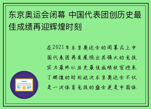 东京奥运会闭幕 中国代表团创历史最佳成绩再迎辉煌时刻