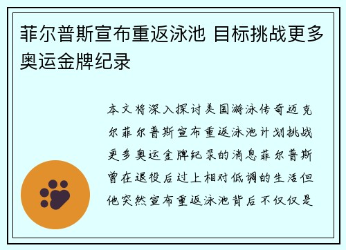 菲尔普斯宣布重返泳池 目标挑战更多奥运金牌纪录