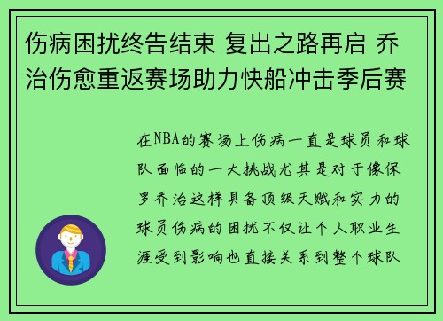 伤病困扰终告结束 复出之路再启 乔治伤愈重返赛场助力快船冲击季后赛