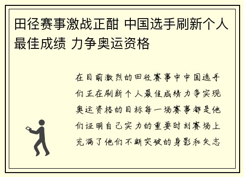 田径赛事激战正酣 中国选手刷新个人最佳成绩 力争奥运资格