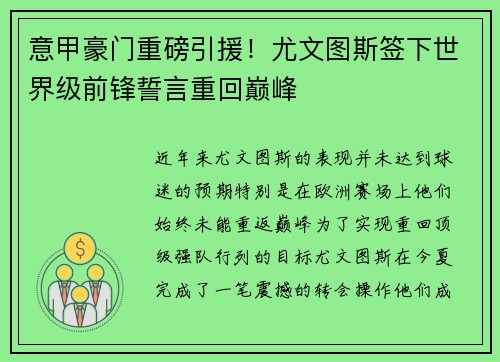 意甲豪门重磅引援！尤文图斯签下世界级前锋誓言重回巅峰