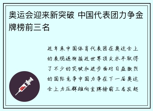奥运会迎来新突破 中国代表团力争金牌榜前三名