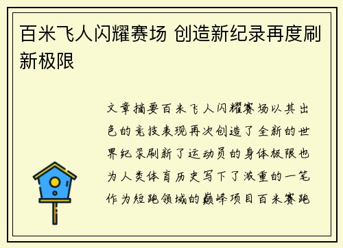 百米飞人闪耀赛场 创造新纪录再度刷新极限