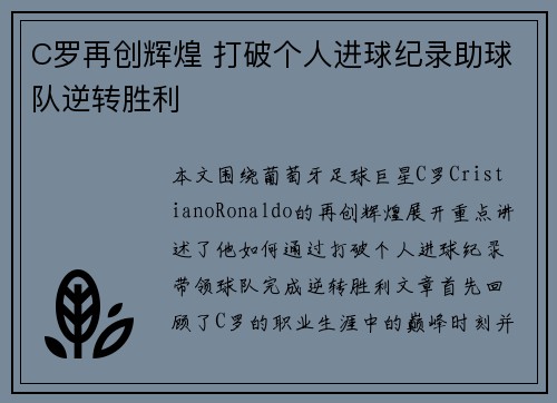 C罗再创辉煌 打破个人进球纪录助球队逆转胜利