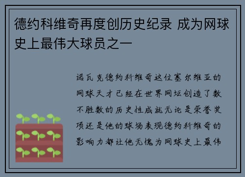 德约科维奇再度创历史纪录 成为网球史上最伟大球员之一