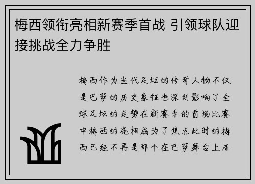 梅西领衔亮相新赛季首战 引领球队迎接挑战全力争胜