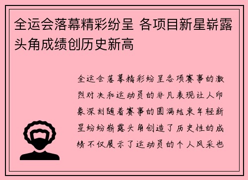 全运会落幕精彩纷呈 各项目新星崭露头角成绩创历史新高