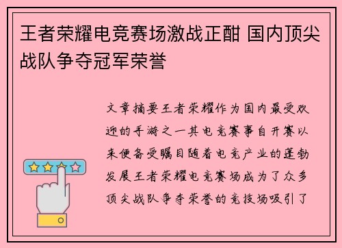 王者荣耀电竞赛场激战正酣 国内顶尖战队争夺冠军荣誉