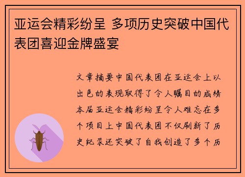 亚运会精彩纷呈 多项历史突破中国代表团喜迎金牌盛宴