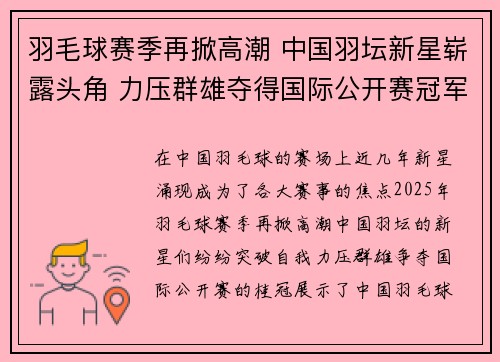羽毛球赛季再掀高潮 中国羽坛新星崭露头角 力压群雄夺得国际公开赛冠军
