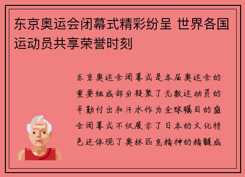 东京奥运会闭幕式精彩纷呈 世界各国运动员共享荣誉时刻