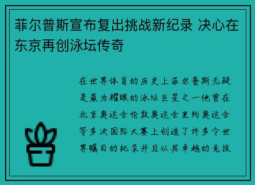 菲尔普斯宣布复出挑战新纪录 决心在东京再创泳坛传奇