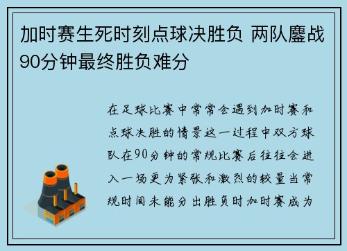 加时赛生死时刻点球决胜负 两队鏖战90分钟最终胜负难分