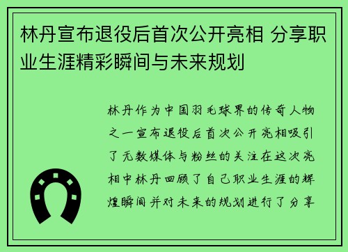 林丹宣布退役后首次公开亮相 分享职业生涯精彩瞬间与未来规划