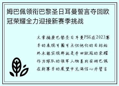 姆巴佩领衔巴黎圣日耳曼誓言夺回欧冠荣耀全力迎接新赛季挑战