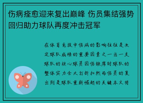 伤病痊愈迎来复出巅峰 伤员集结强势回归助力球队再度冲击冠军