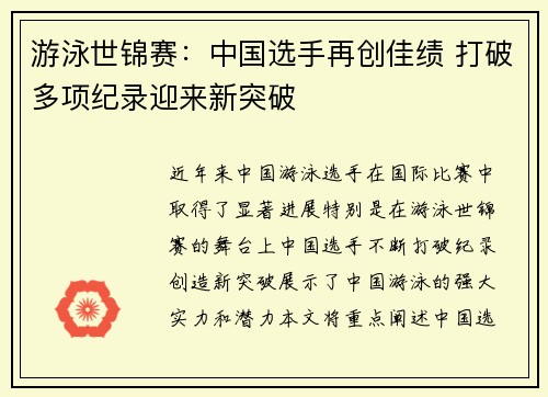 游泳世锦赛：中国选手再创佳绩 打破多项纪录迎来新突破