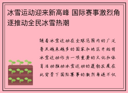 冰雪运动迎来新高峰 国际赛事激烈角逐推动全民冰雪热潮