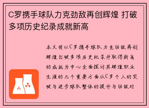 C罗携手球队力克劲敌再创辉煌 打破多项历史纪录成就新高