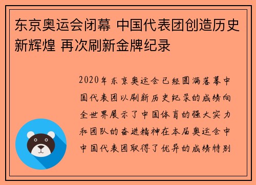 东京奥运会闭幕 中国代表团创造历史新辉煌 再次刷新金牌纪录