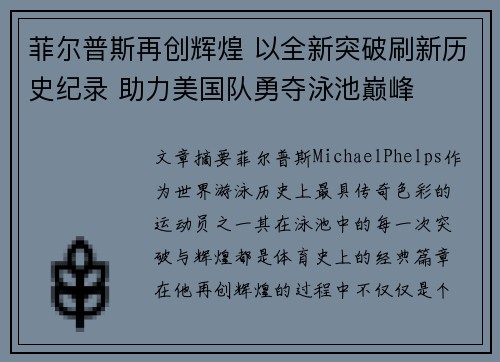 菲尔普斯再创辉煌 以全新突破刷新历史纪录 助力美国队勇夺泳池巅峰