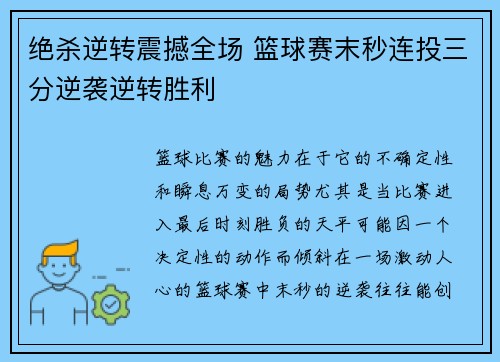 绝杀逆转震撼全场 篮球赛末秒连投三分逆袭逆转胜利