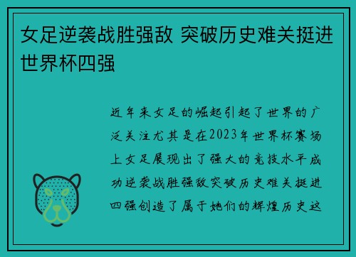 女足逆袭战胜强敌 突破历史难关挺进世界杯四强