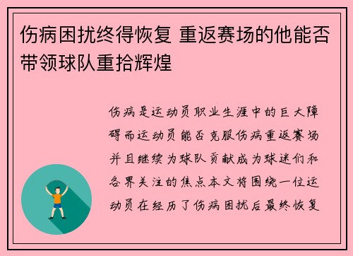 伤病困扰终得恢复 重返赛场的他能否带领球队重拾辉煌