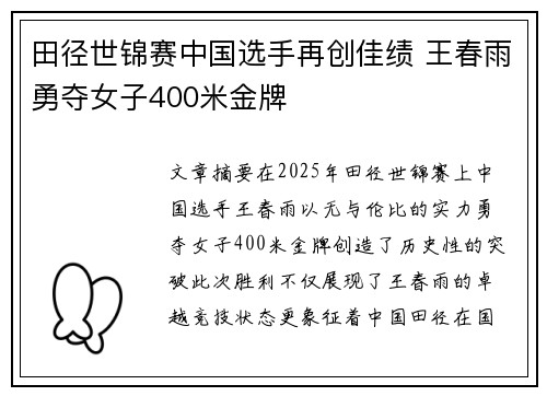 田径世锦赛中国选手再创佳绩 王春雨勇夺女子400米金牌