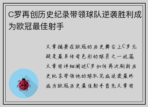 C罗再创历史纪录带领球队逆袭胜利成为欧冠最佳射手