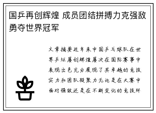 国乒再创辉煌 成员团结拼搏力克强敌勇夺世界冠军