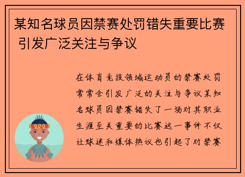 某知名球员因禁赛处罚错失重要比赛 引发广泛关注与争议