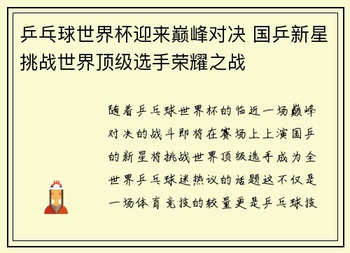 乒乓球世界杯迎来巅峰对决 国乒新星挑战世界顶级选手荣耀之战