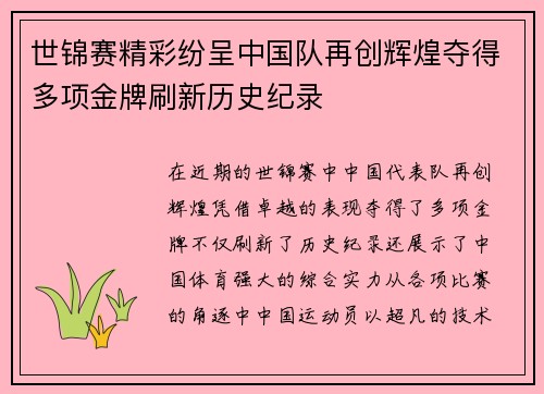 世锦赛精彩纷呈中国队再创辉煌夺得多项金牌刷新历史纪录