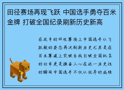 田径赛场再现飞跃 中国选手勇夺百米金牌 打破全国纪录刷新历史新高