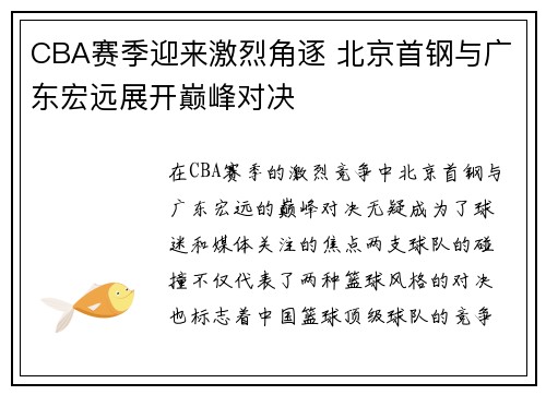 CBA赛季迎来激烈角逐 北京首钢与广东宏远展开巅峰对决