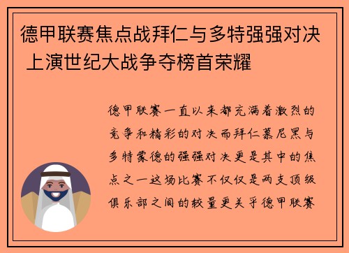 德甲联赛焦点战拜仁与多特强强对决 上演世纪大战争夺榜首荣耀