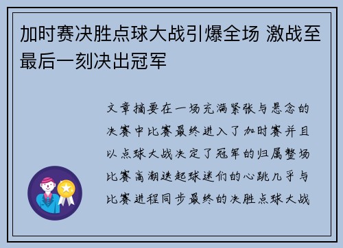 加时赛决胜点球大战引爆全场 激战至最后一刻决出冠军