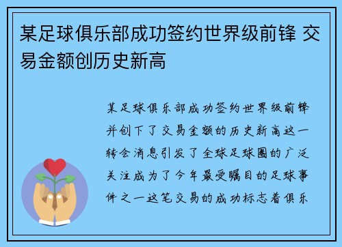 某足球俱乐部成功签约世界级前锋 交易金额创历史新高