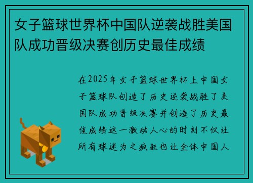 女子篮球世界杯中国队逆袭战胜美国队成功晋级决赛创历史最佳成绩