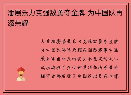 潘展乐力克强敌勇夺金牌 为中国队再添荣耀