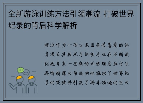 全新游泳训练方法引领潮流 打破世界纪录的背后科学解析