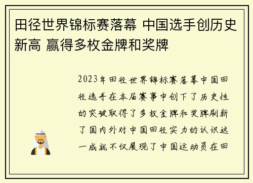 田径世界锦标赛落幕 中国选手创历史新高 赢得多枚金牌和奖牌