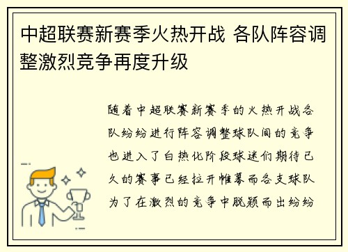 中超联赛新赛季火热开战 各队阵容调整激烈竞争再度升级