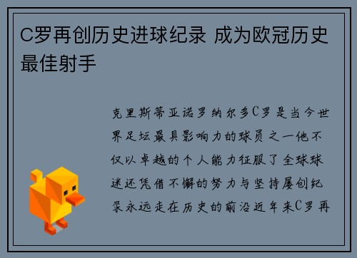 C罗再创历史进球纪录 成为欧冠历史最佳射手