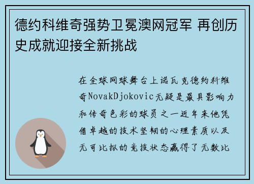 德约科维奇强势卫冕澳网冠军 再创历史成就迎接全新挑战